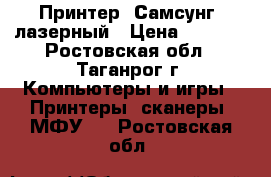 Принтер “Самсунг“ лазерный › Цена ­ 1 600 - Ростовская обл., Таганрог г. Компьютеры и игры » Принтеры, сканеры, МФУ   . Ростовская обл.